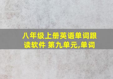 八年级上册英语单词跟读软件 第九单元,单词